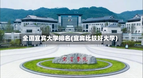 全国宜宾大学排名(宜宾比较好大学)-第2张图片
