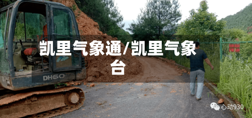 凯里气象通/凯里气象台-第3张图片