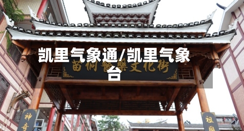 凯里气象通/凯里气象台-第2张图片