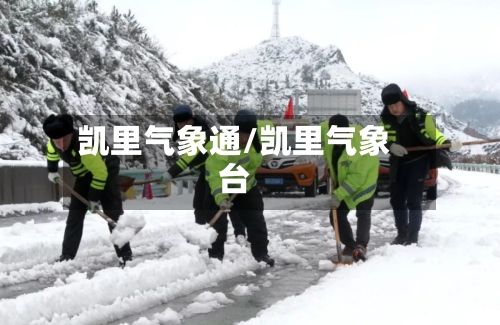 凯里气象通/凯里气象台
