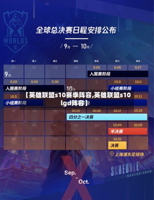 【英雄联盟s10赛季阵容,英雄联盟s10lgd阵容】