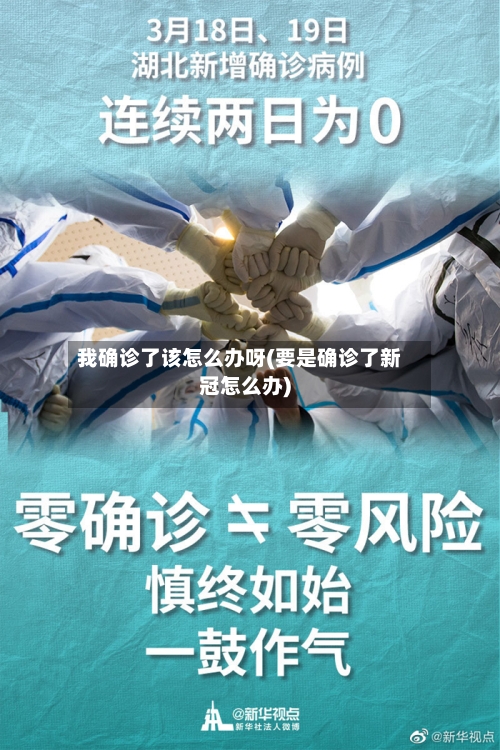 我确诊了该怎么办呀(要是确诊了新冠怎么办)