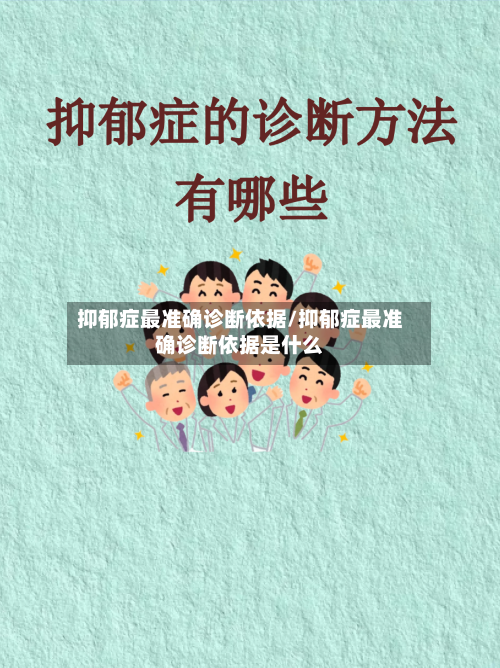 抑郁症最准确诊断依据/抑郁症最准确诊断依据是什么-第3张图片