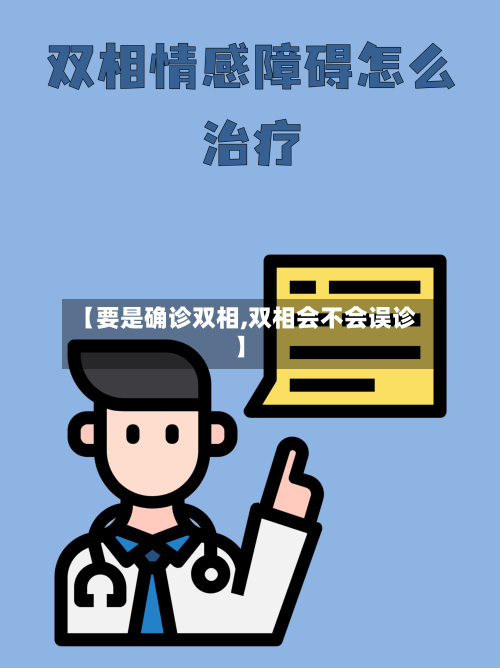 【要是确诊双相,双相会不会误诊】