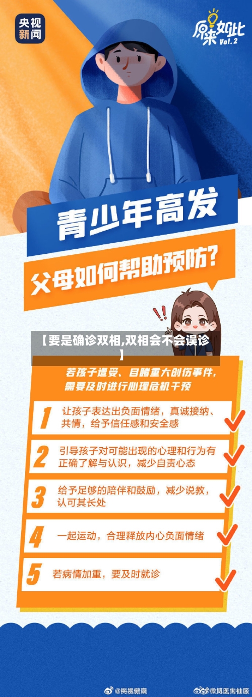 【要是确诊双相,双相会不会误诊】-第2张图片