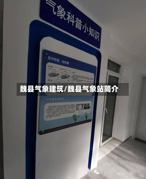 魏县气象建筑/魏县气象站简介-第2张图片