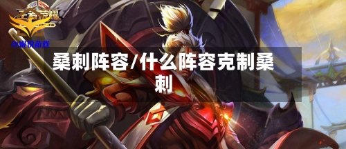 桑刺阵容/什么阵容克制桑刺