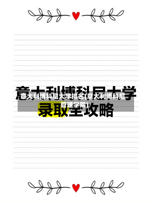 意大利博科尼大学排名(意大利博科尼管理学院)-第2张图片