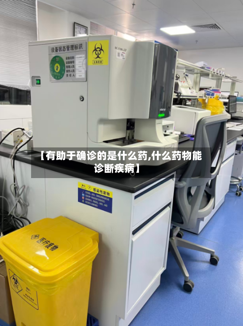 【有助于确诊的是什么药,什么药物能诊断疾病】-第3张图片