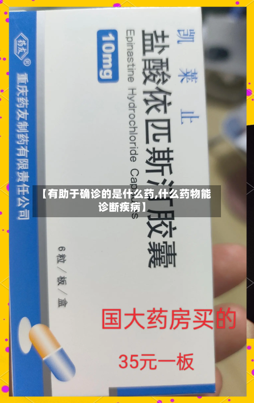 【有助于确诊的是什么药,什么药物能诊断疾病】-第2张图片