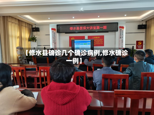 【修水县确诊几个确诊病例,修水确诊一例】-第2张图片