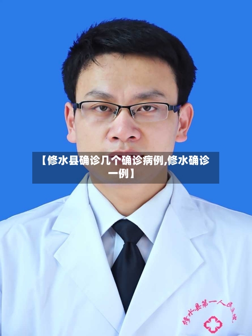 【修水县确诊几个确诊病例,修水确诊一例】