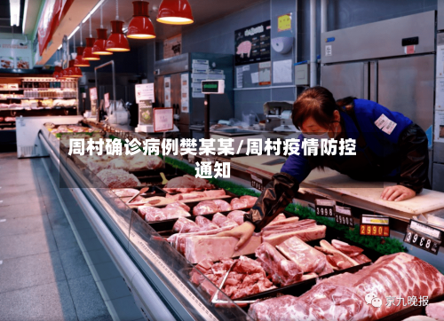 周村确诊病例樊某某/周村疫情防控通知
