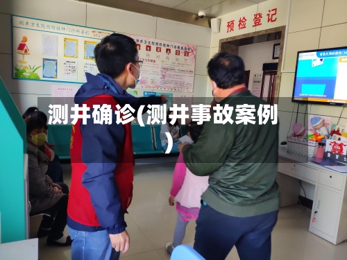 测井确诊(测井事故案例)-第3张图片