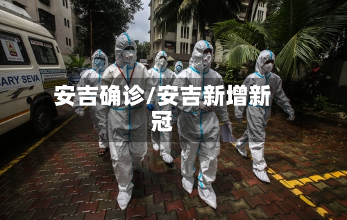 安吉确诊/安吉新增新冠