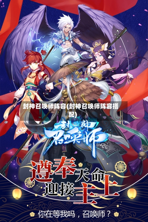 封神召唤师阵容(封神召唤师阵容搭配)