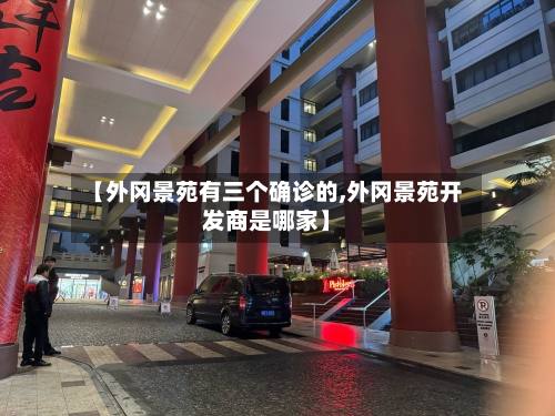 【外冈景苑有三个确诊的,外冈景苑开发商是哪家】-第3张图片