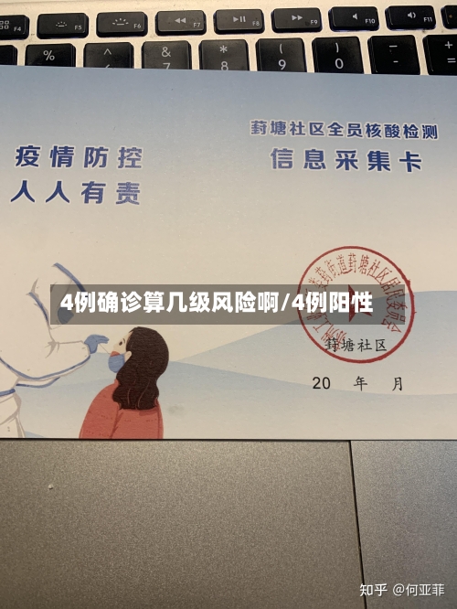 4例确诊算几级风险啊/4例阳性