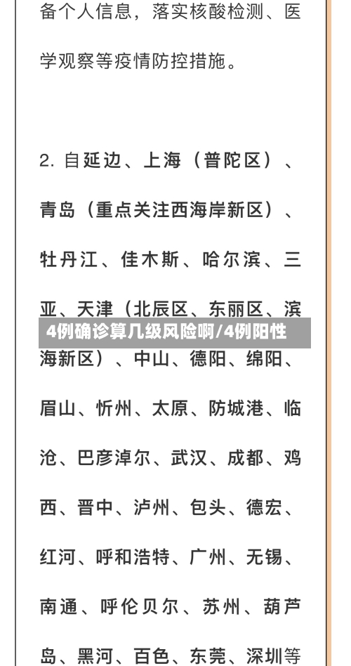 4例确诊算几级风险啊/4例阳性-第3张图片