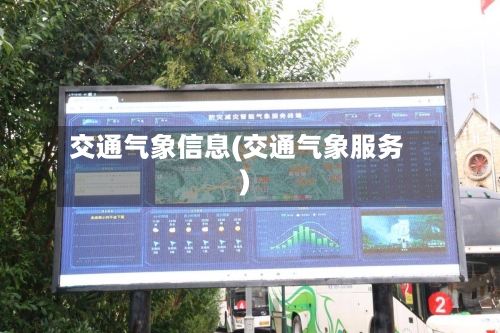 交通气象信息(交通气象服务)