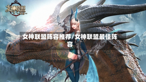 女神联盟阵容推荐/女神联盟最佳阵容-第2张图片