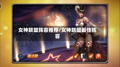女神联盟阵容推荐/女神联盟最佳阵容