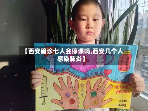 【西安确诊七人会停课吗,西安几个人感染肺炎】