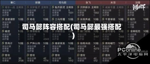 司马懿阵容搭配(司马懿最强搭配)-第2张图片