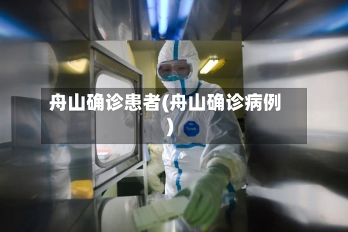 舟山确诊患者(舟山确诊病例)