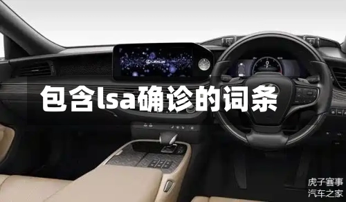包含lsa确诊的词条-第2张图片