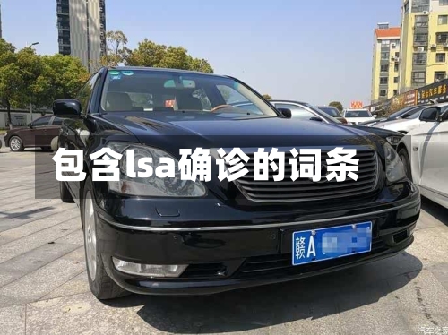 包含lsa确诊的词条-第3张图片