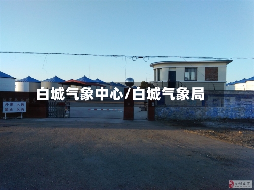 白城气象中心/白城气象局