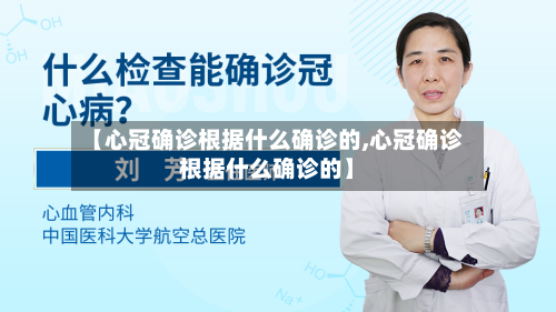 【心冠确诊根据什么确诊的,心冠确诊根据什么确诊的】-第2张图片