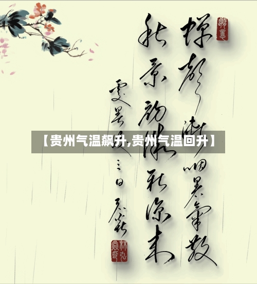 【贵州气温飙升,贵州气温回升】-第2张图片