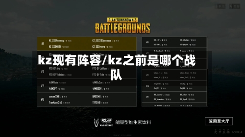 kz现有阵容/kz之前是哪个战队