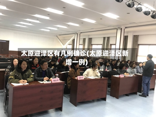 太原迎泽区有几例确诊(太原迎泽区新增一例)