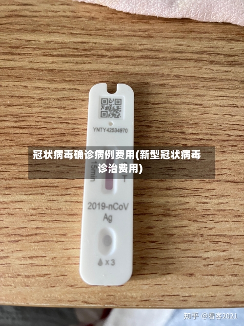 冠状病毒确诊病例费用(新型冠状病毒诊治费用)-第2张图片