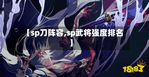 【sp刀阵容,sp武将强度排名】-第2张图片