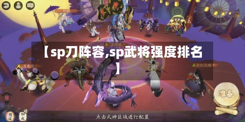 【sp刀阵容,sp武将强度排名】