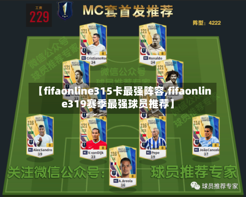 【fifaonline315卡最强阵容,fifaonline319赛季最强球员推荐】-第2张图片