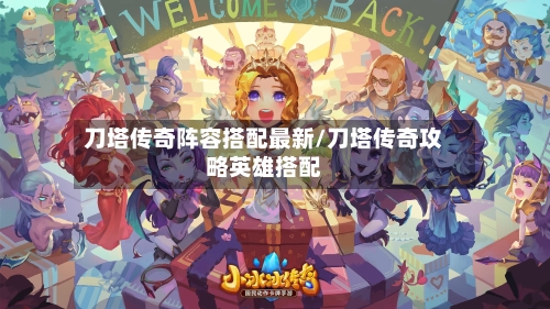 刀塔传奇阵容搭配最新/刀塔传奇攻略英雄搭配