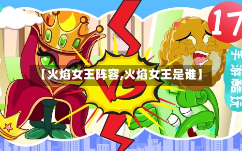 【火焰女王阵容,火焰女王是谁】