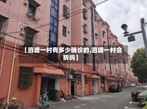 【泗塘一村有多少确诊的,泗塘一村会拆吗】-第3张图片