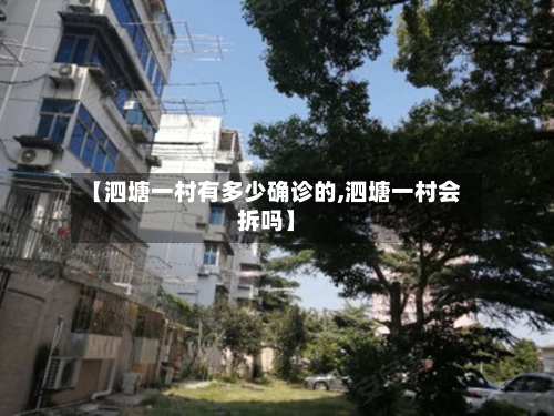 【泗塘一村有多少确诊的,泗塘一村会拆吗】