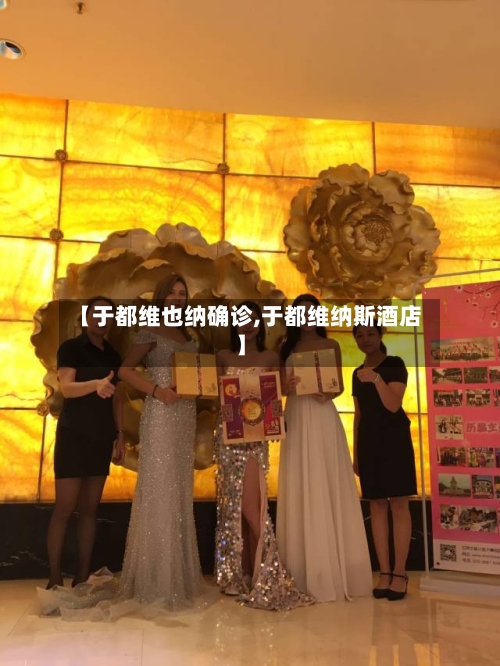 【于都维也纳确诊,于都维纳斯酒店】-第2张图片