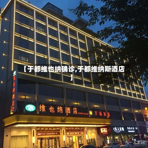 【于都维也纳确诊,于都维纳斯酒店】-第3张图片