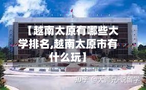 【越南太原有哪些大学排名,越南太原市有什么玩】-第2张图片