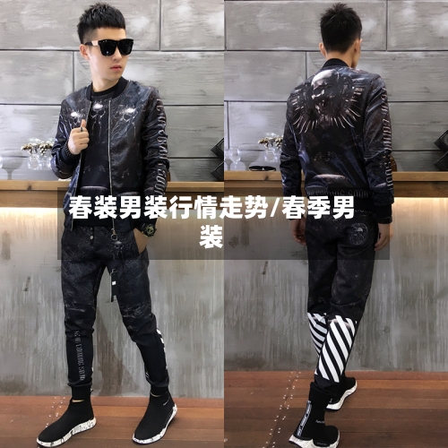 春装男装行情走势/春季男装