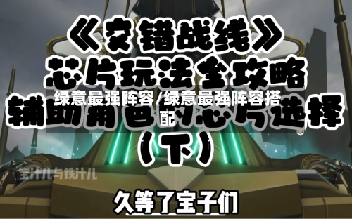 绿意最强阵容/绿意最强阵容搭配-第2张图片