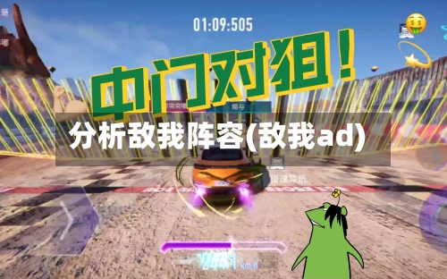 分析敌我阵容(敌我ad)
